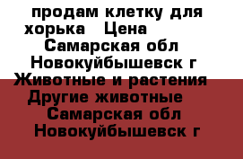 продам клетку для хорька › Цена ­ 6 000 - Самарская обл., Новокуйбышевск г. Животные и растения » Другие животные   . Самарская обл.,Новокуйбышевск г.